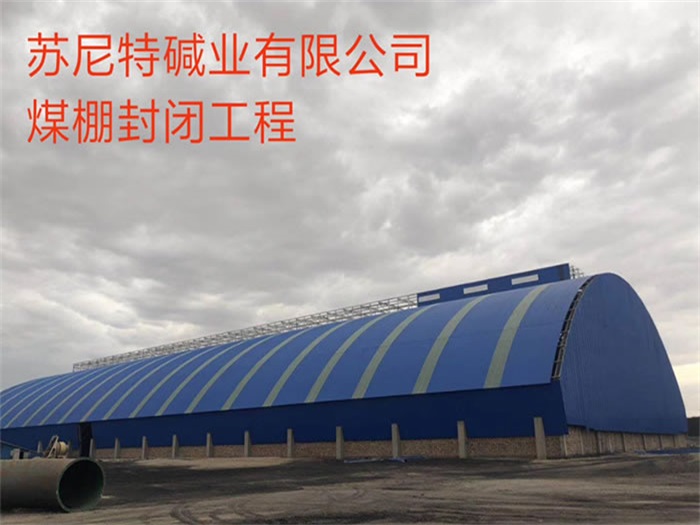 喀什煤棚封闭工程